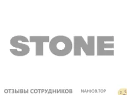 Мнения о работе в STONE